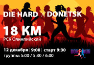 DIE HARD, 18 КМ, СОВМЕСТНАЯ ДЛИТЕЛЬНАЯ ТРЕНИРОВКА DIE HARD, 18 КМ, СОВМЕСТНАЯ ДЛИТЕЛЬНАЯ ТРЕНИРОВКА